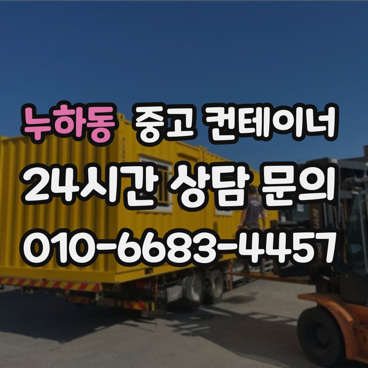 누하동 컨테이너 매매