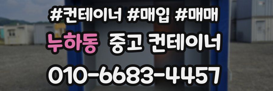 누하동 중고 컨테이너