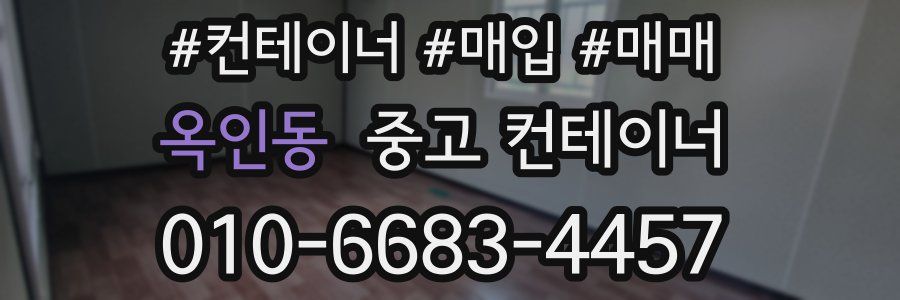 옥인동 중고 컨테이너