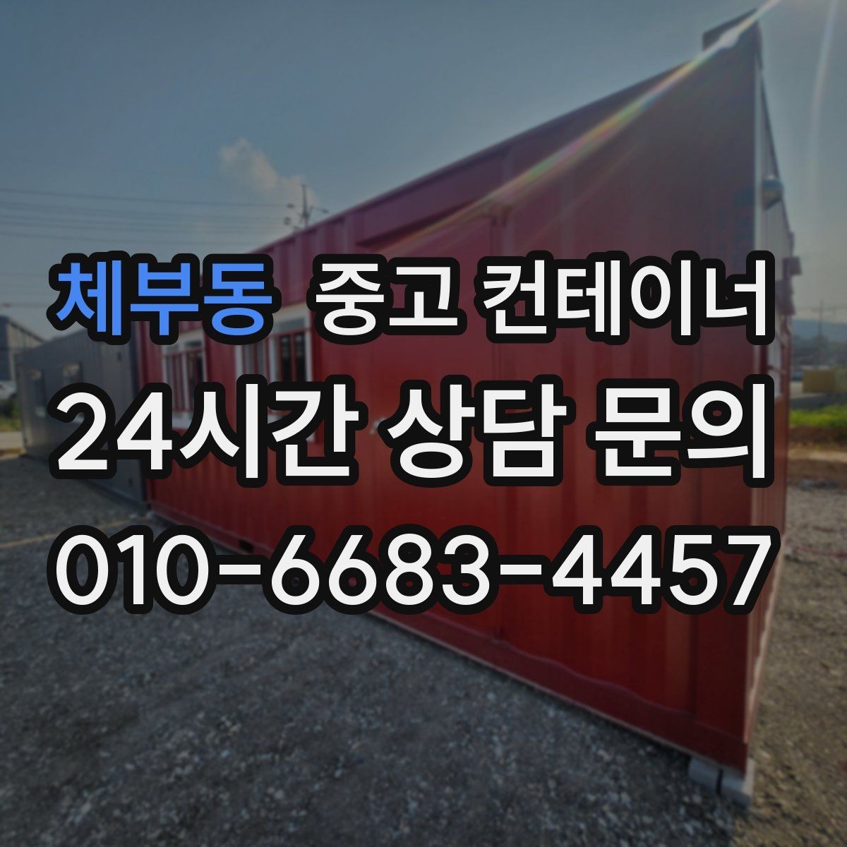 체부동 중고 컨테이너 매매 창고 사무실 숙소 동 구성을 다시 짜는 방법