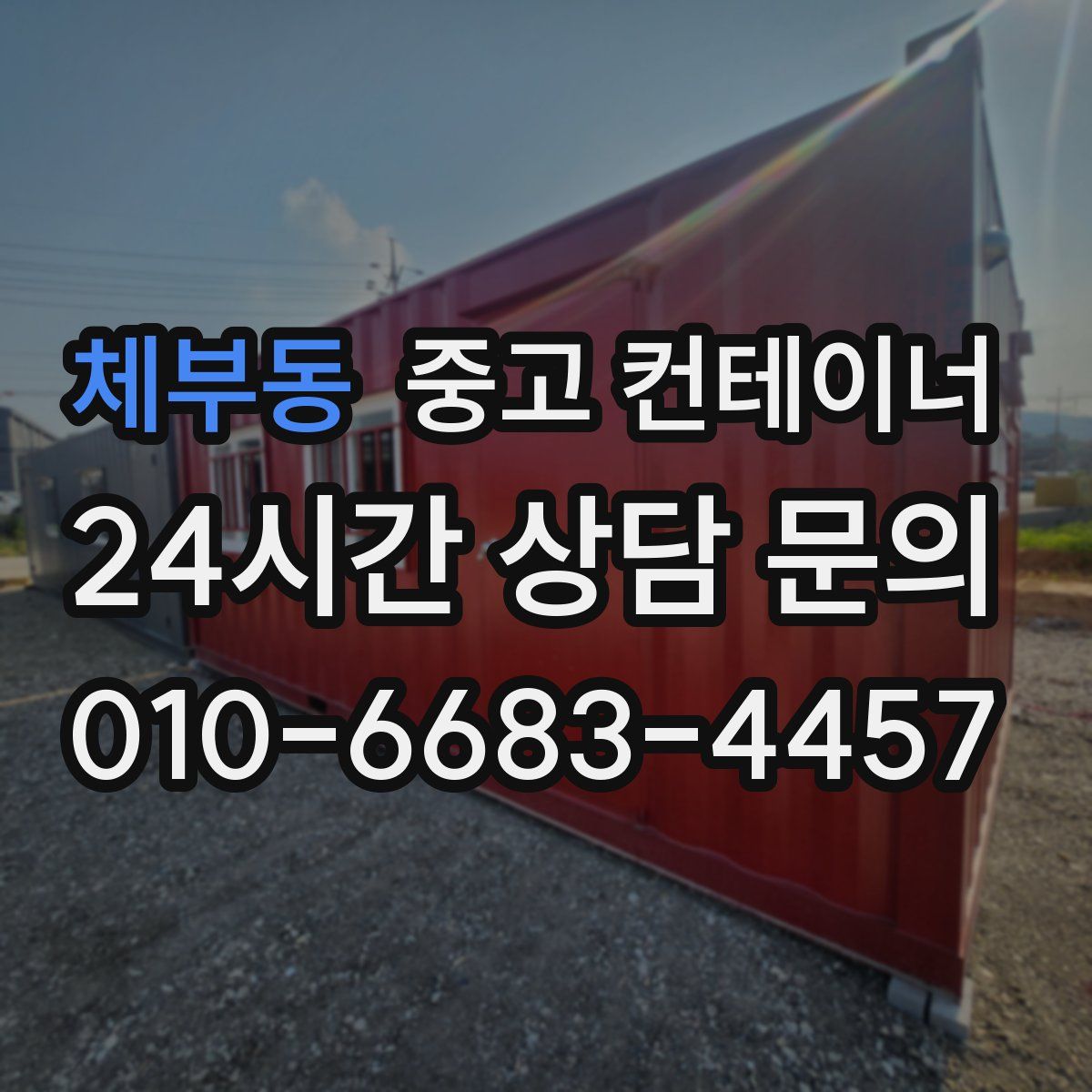 체부동 컨테이너 매매