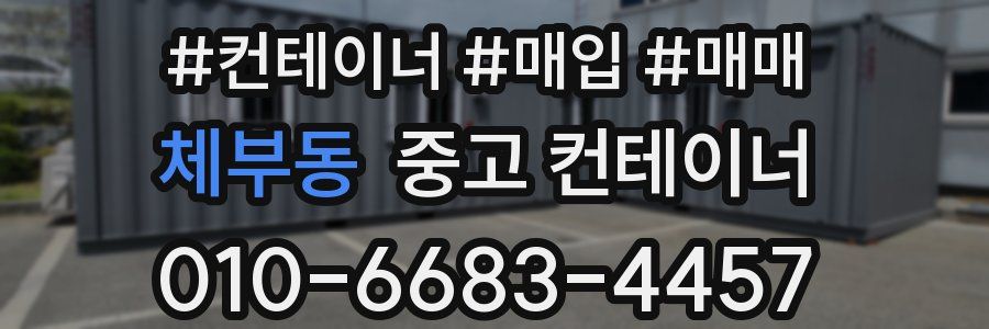 체부동 중고 컨테이너