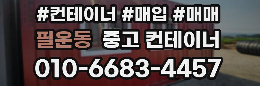 필운동 중고 컨테이너