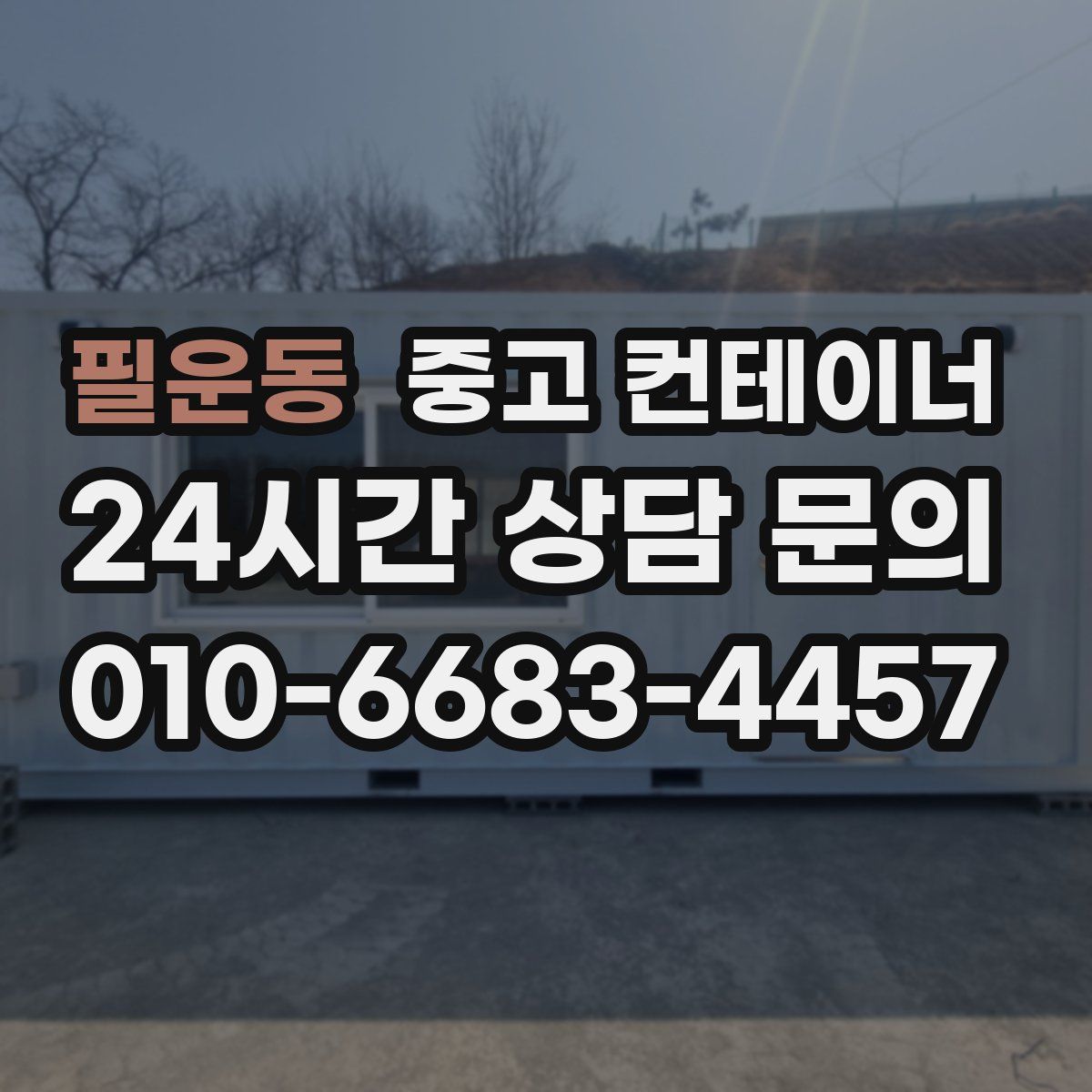필운동 컨테이너 매매