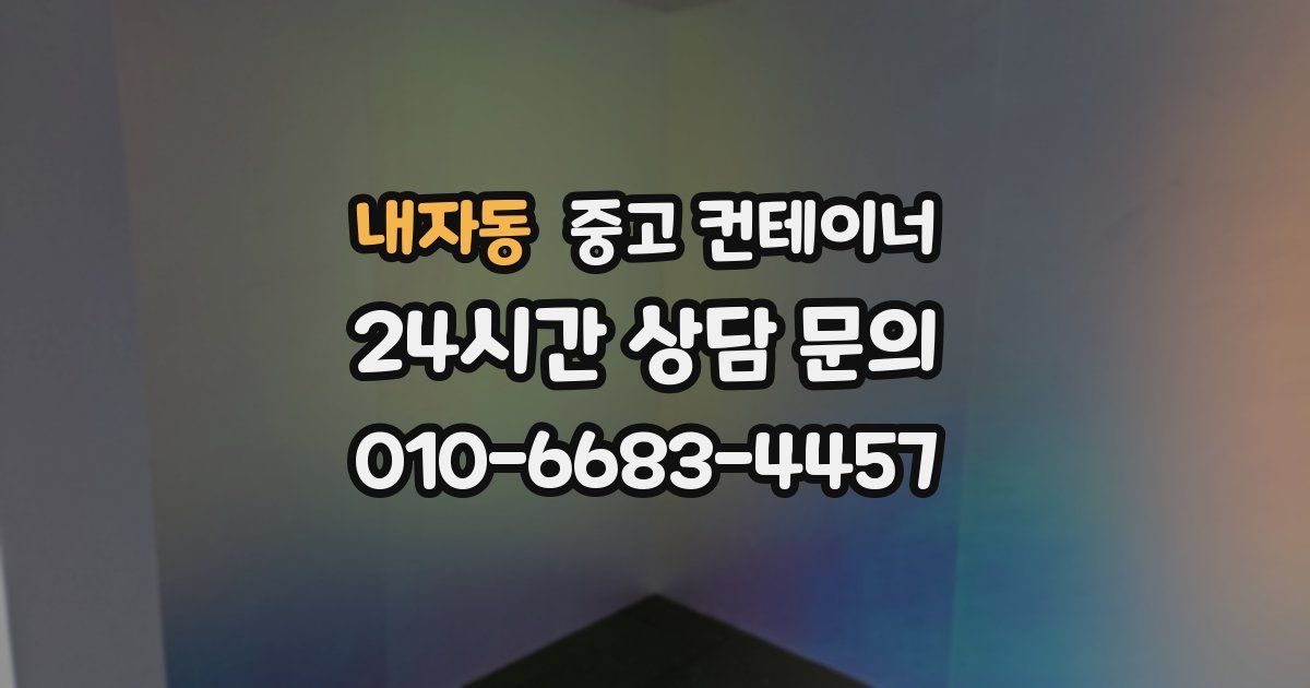 내자동 중고 컨테이너 매매