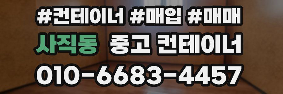 사직동 중고 컨테이너