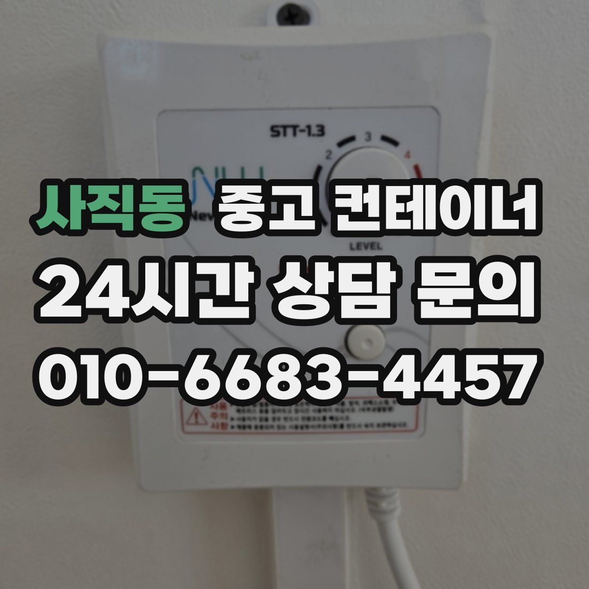 사직동 컨테이너 매매