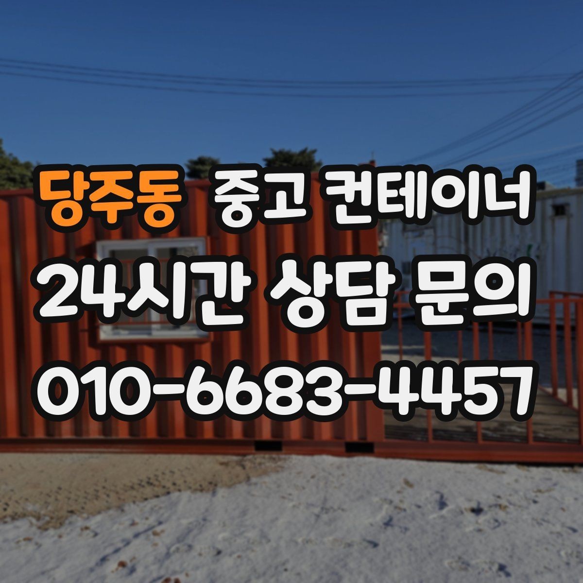 당주동 중고 컨테이너 매매 비워진 자리를 새롭게 활용하는 방법