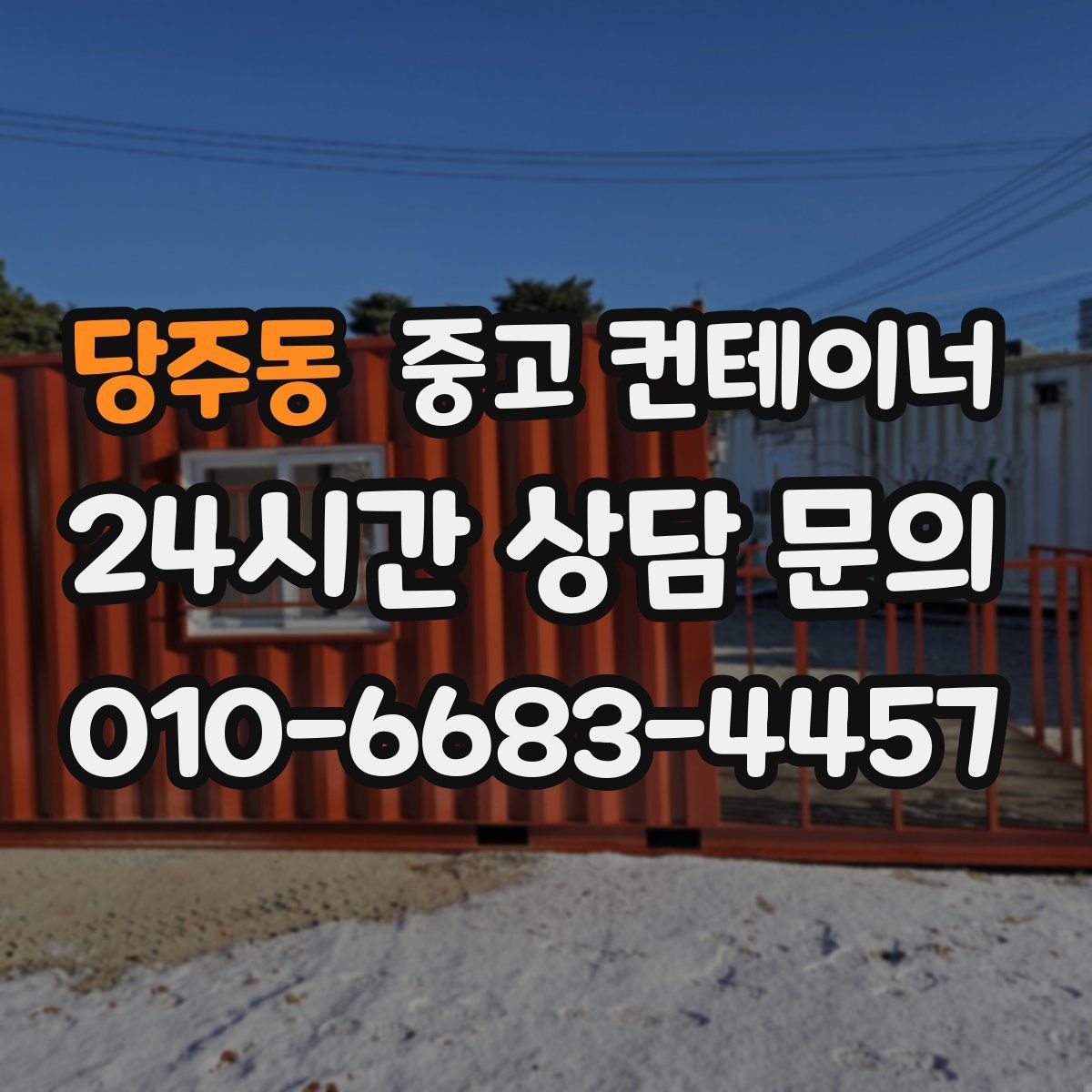 당주동 컨테이너 매매