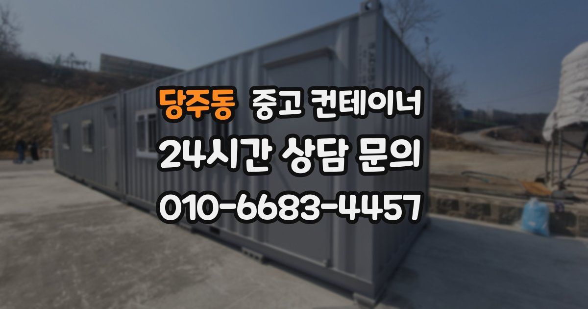 당주동 중고 컨테이너 매매