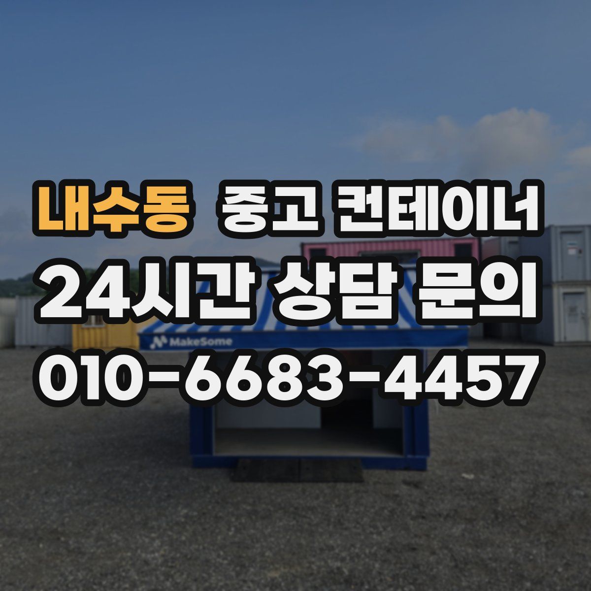 내수동 컨테이너 매매