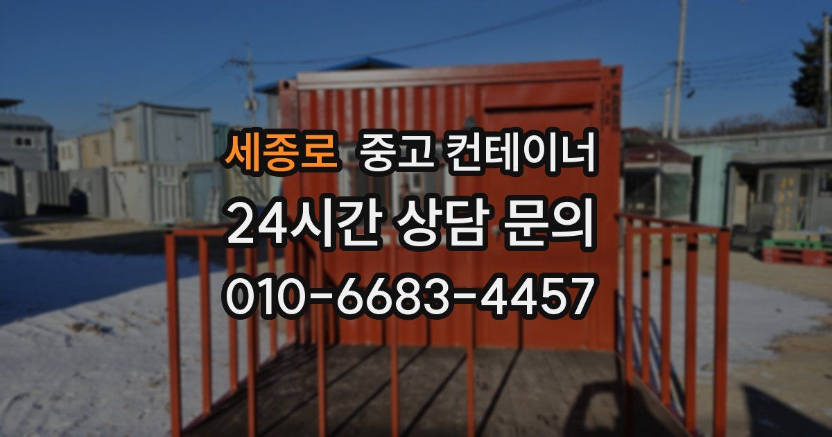 세종로 중고 컨테이너 매매
