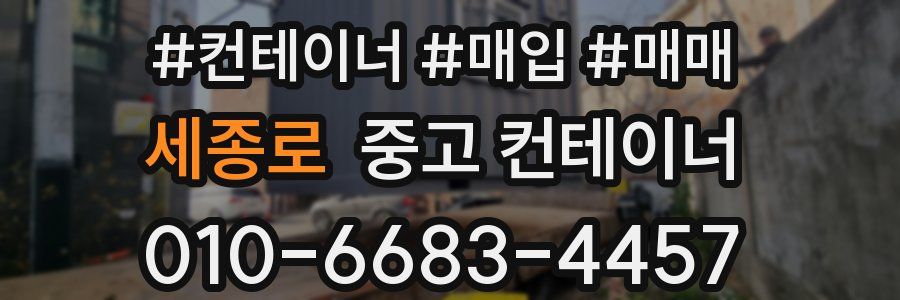 세종로 중고 컨테이너