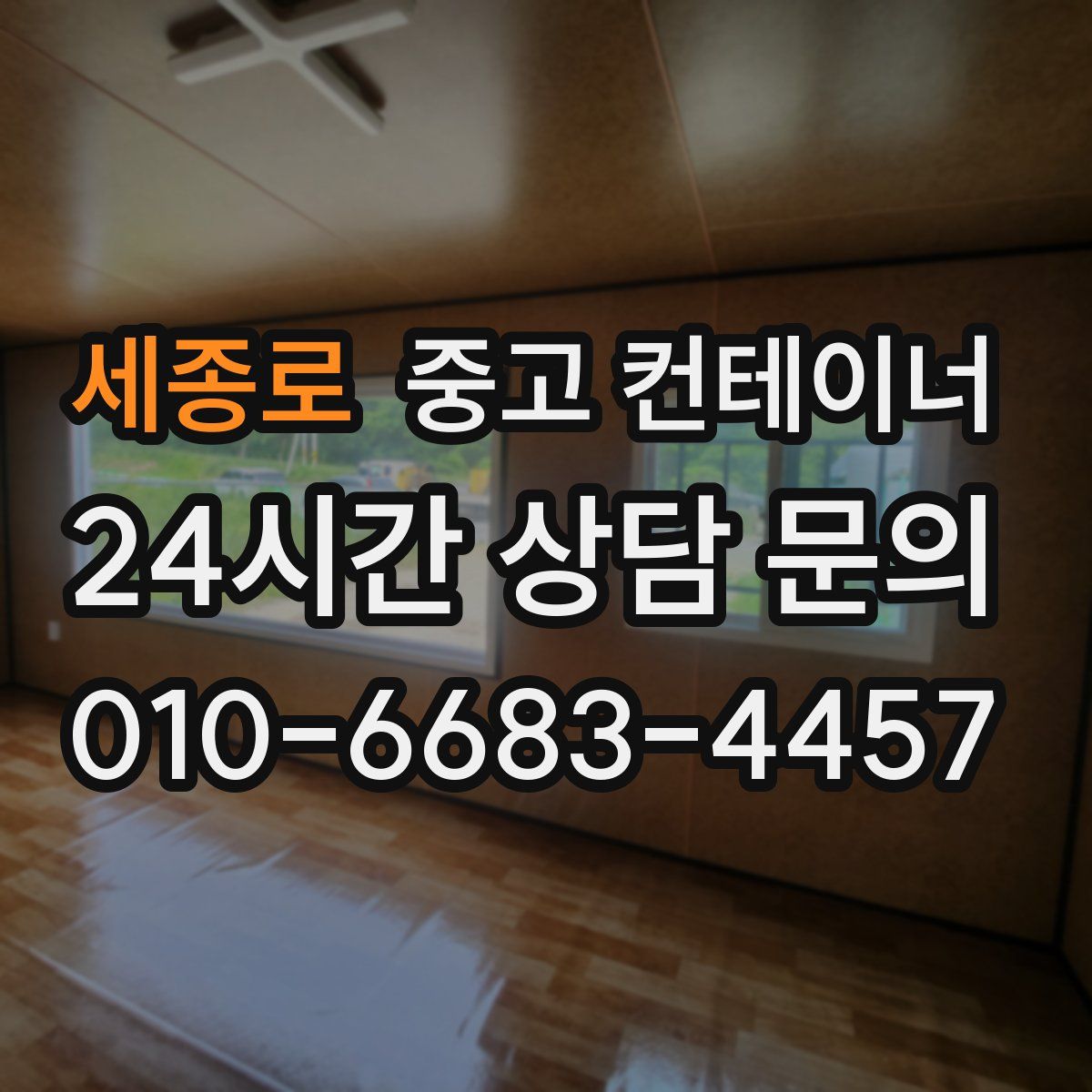 세종로 컨테이너 매매