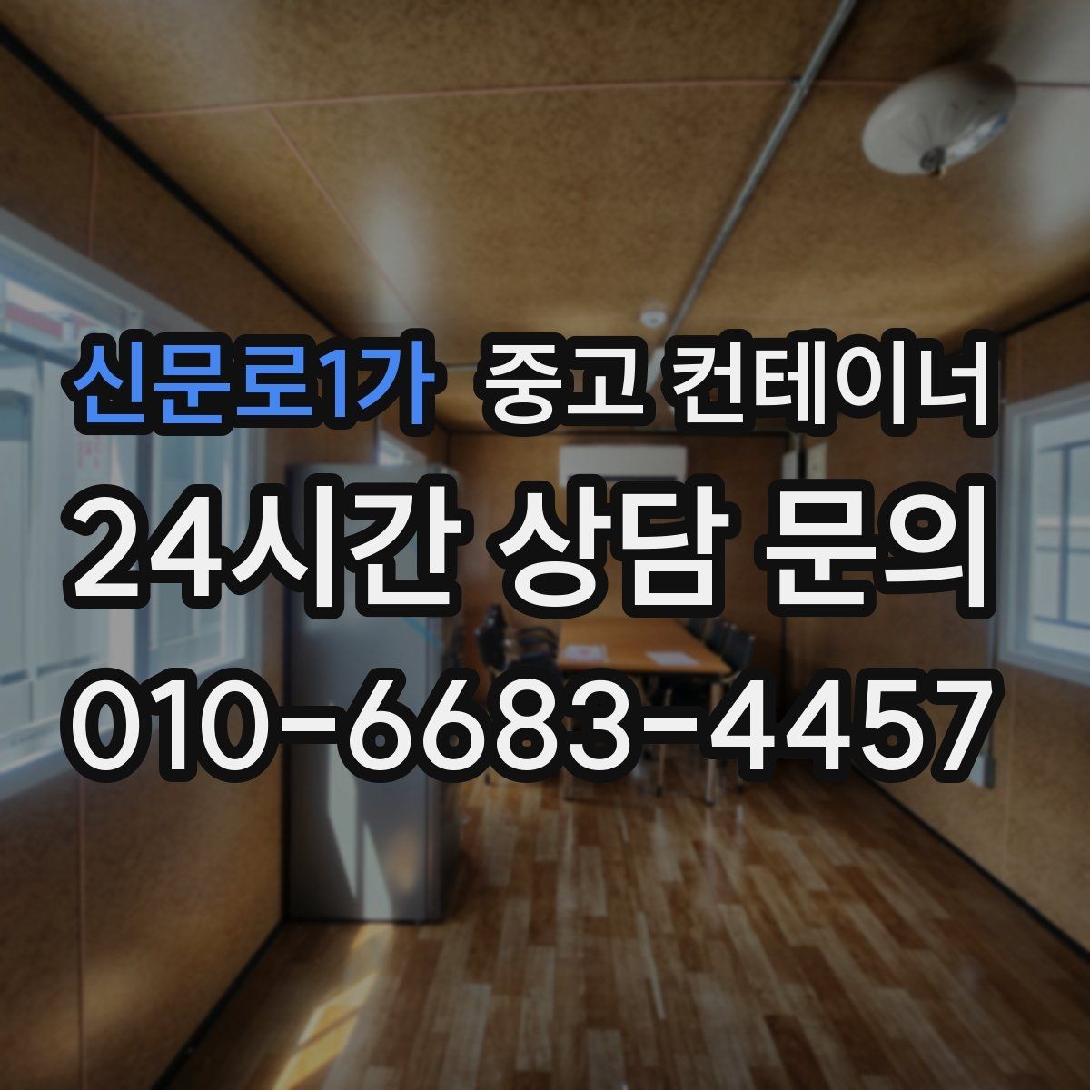 신문로1가 중고 컨테이너 매매 일정이 촉박한 현장을 위한 빠른 상담 안내