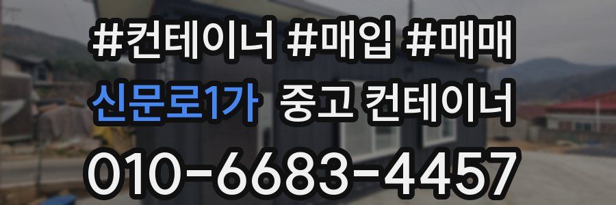 신문로1가 중고 컨테이너