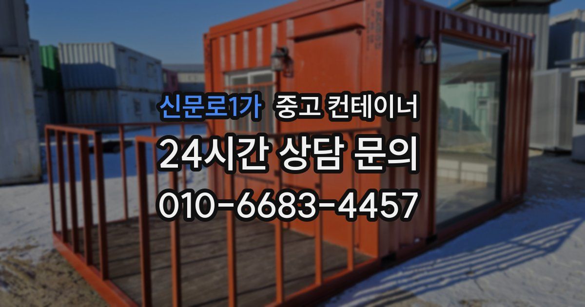 신문로1가 중고 컨테이너 매매