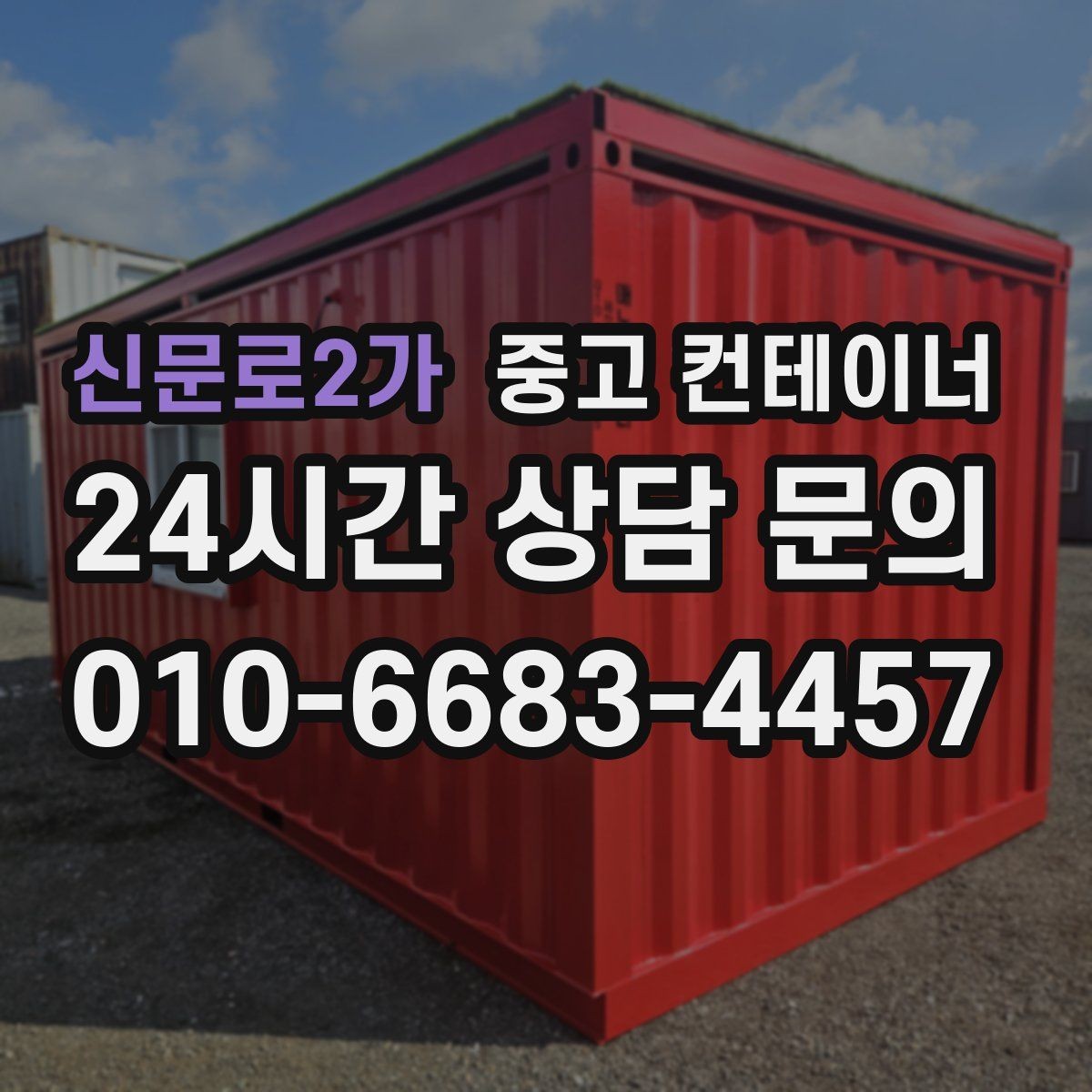 신문로2가 중고 컨테이너 매매 집 수리 리모델링 전 외부 컨테이너를 정리하는 이유