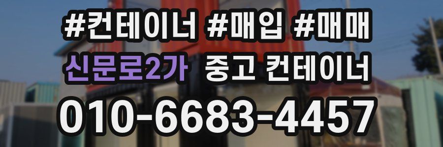 신문로2가 중고 컨테이너