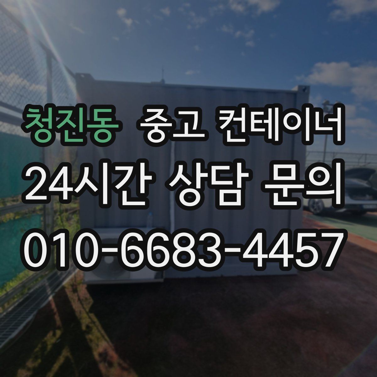 청진동 중고 컨테이너 매매 매각 후 새 컨테이너로 교체한 현장 이야기