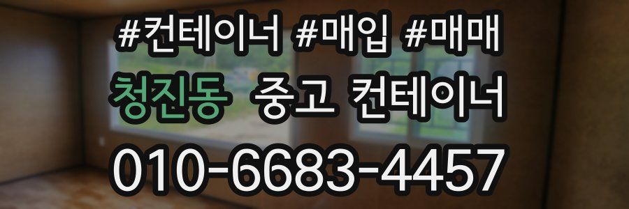 청진동 중고 컨테이너