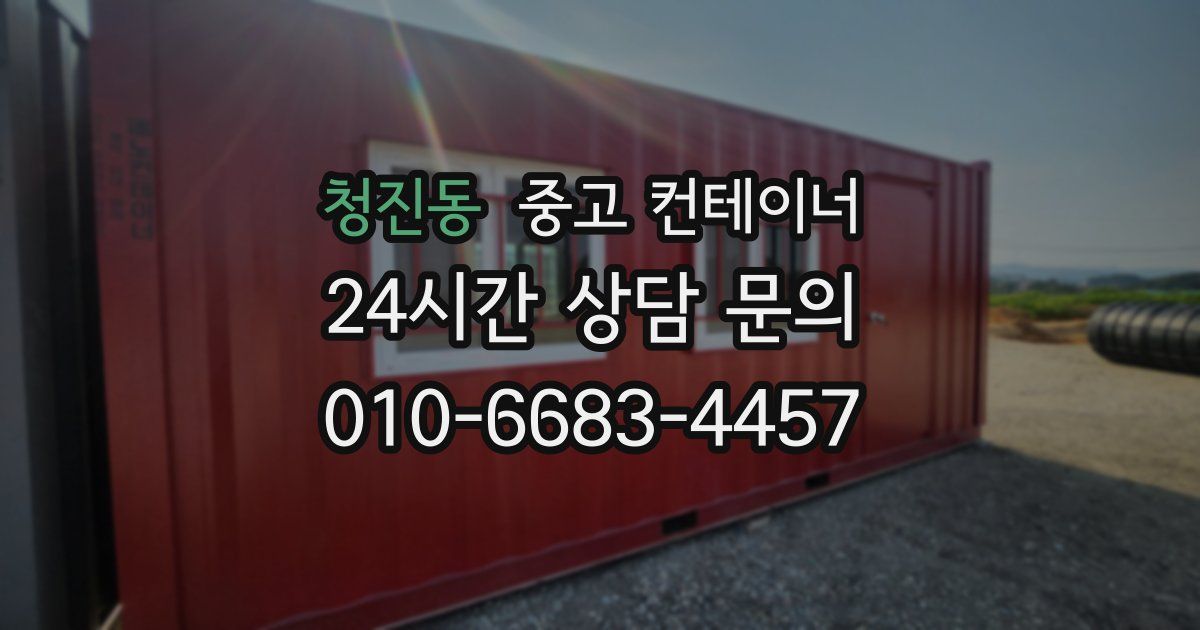 청진동 중고 컨테이너 매매