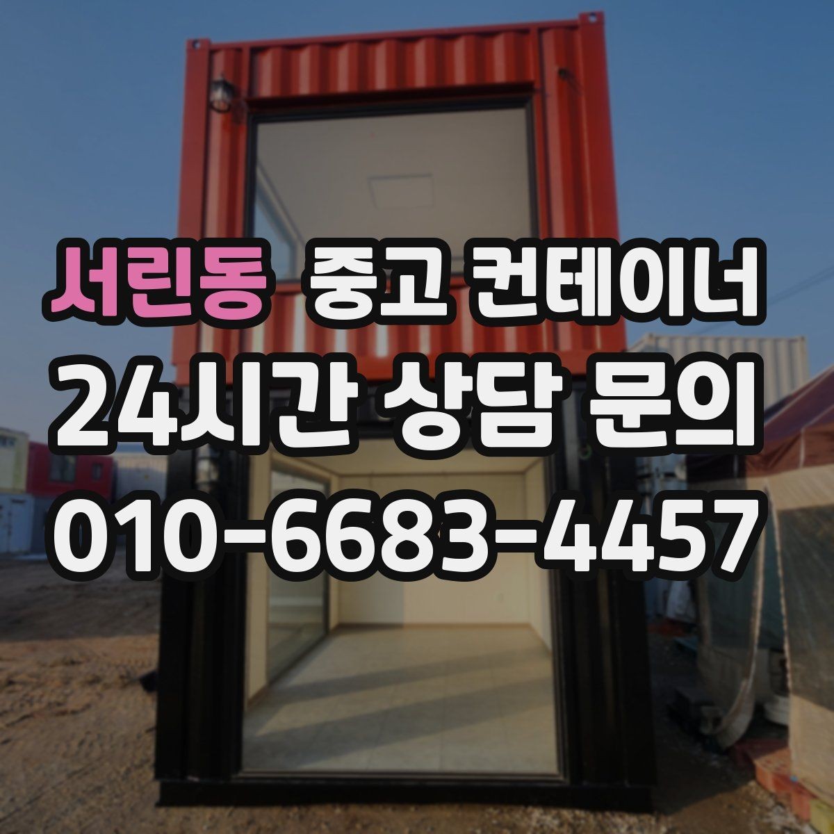 서린동 중고 컨테이너 매매 창고 사무실 숙소 동 구성을 다시 짜는 방법