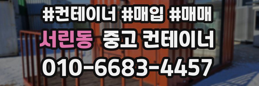 서린동 중고 컨테이너