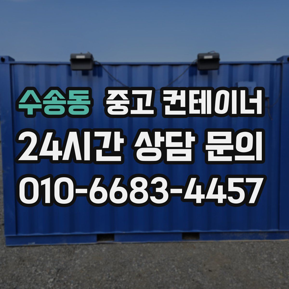 수송동 컨테이너 매매