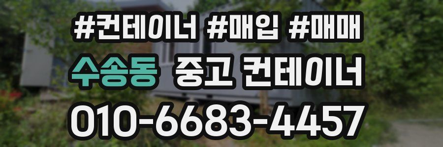 수송동 중고 컨테이너