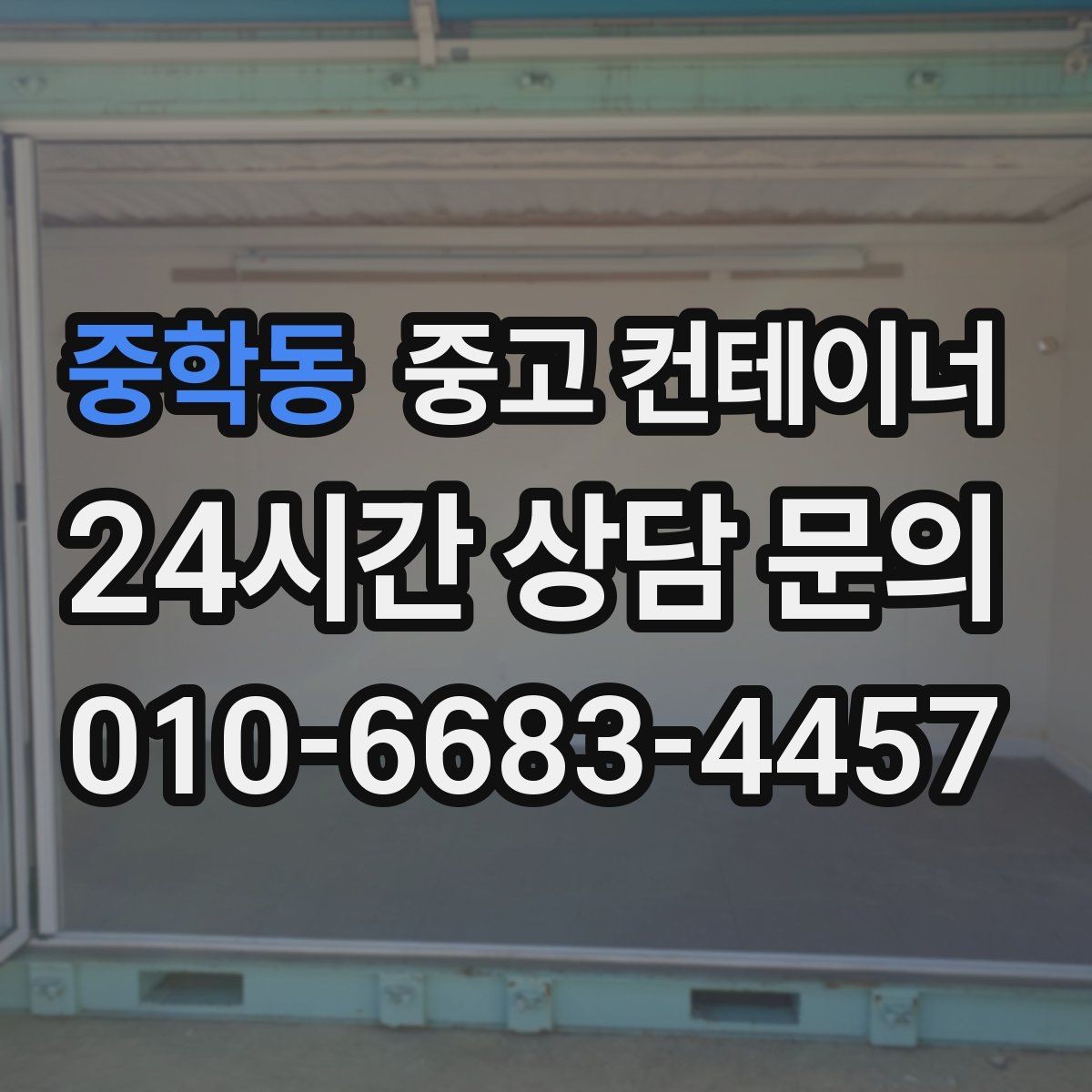 중학동 중고 컨테이너 매매 창고 사무실 숙소 동 구성을 다시 짜는 방법