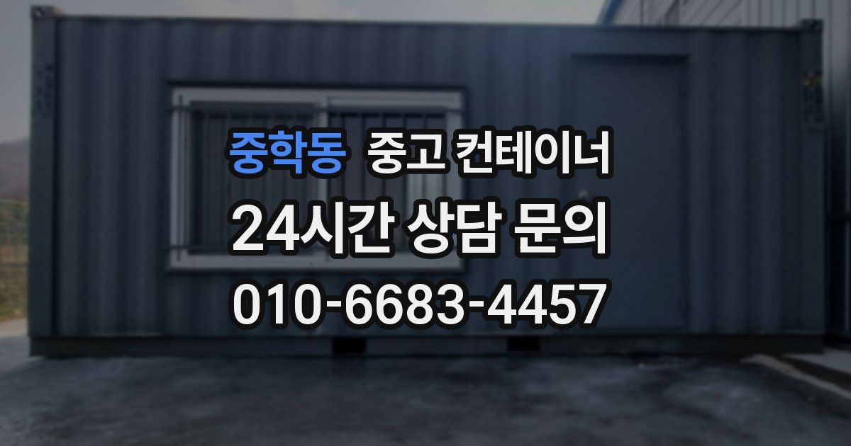 중학동 중고 컨테이너 매매