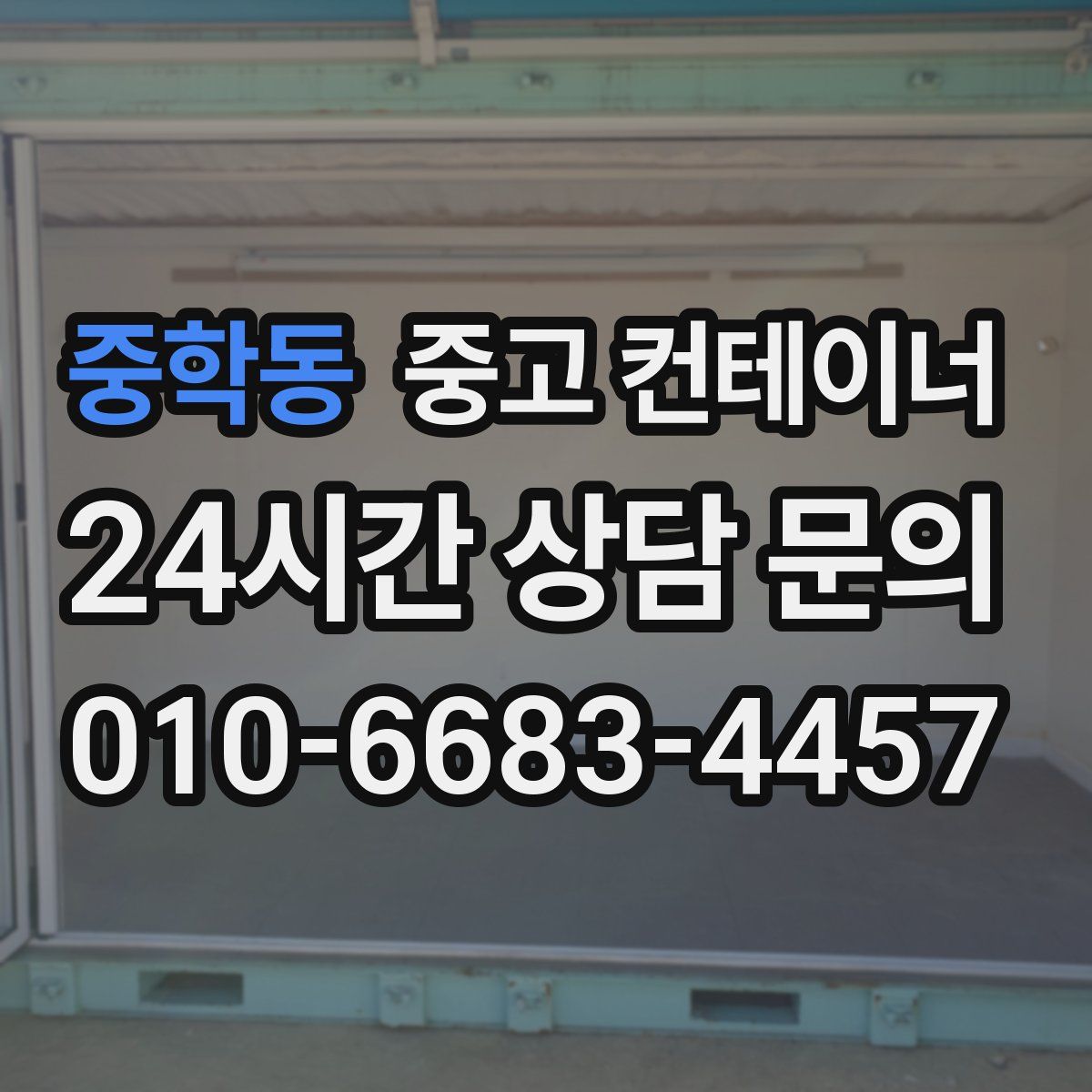 중학동 컨테이너 매매