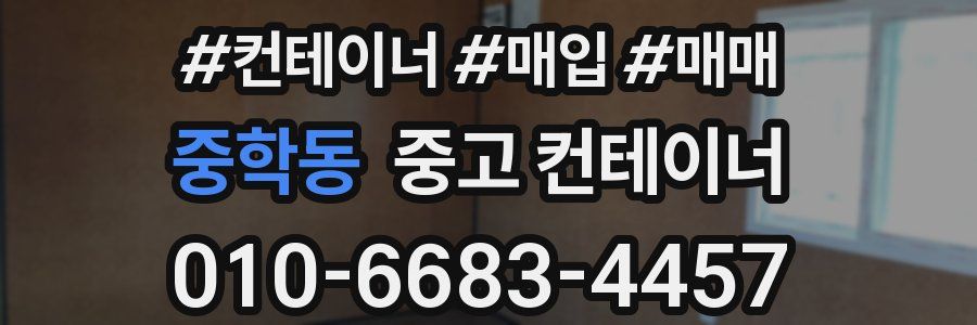 중학동 중고 컨테이너