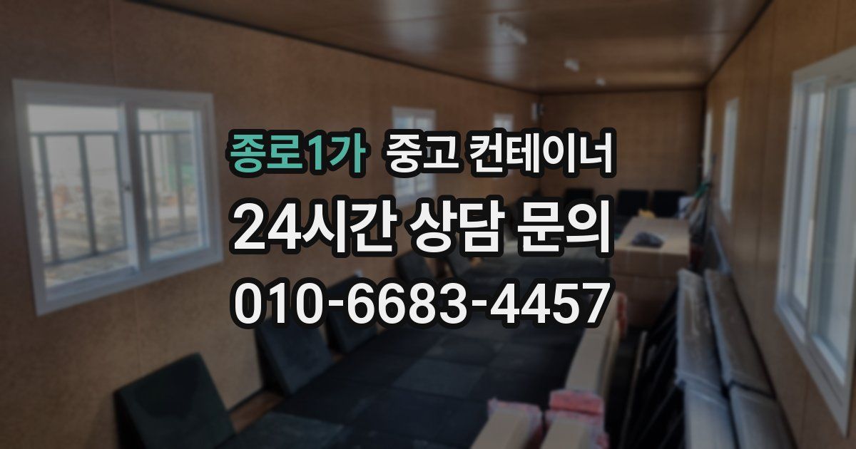 종로1가 중고 컨테이너 매매