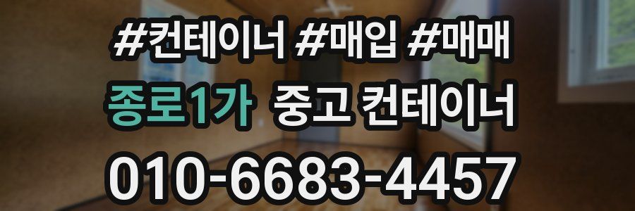 종로1가 중고 컨테이너