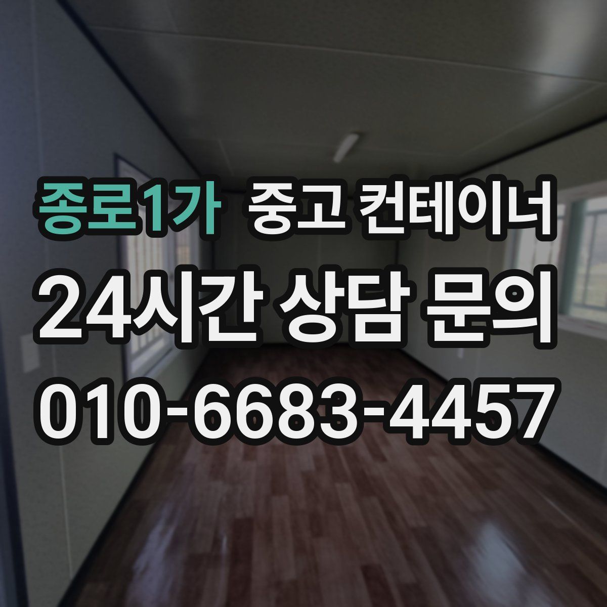 종로1가 컨테이너 매매