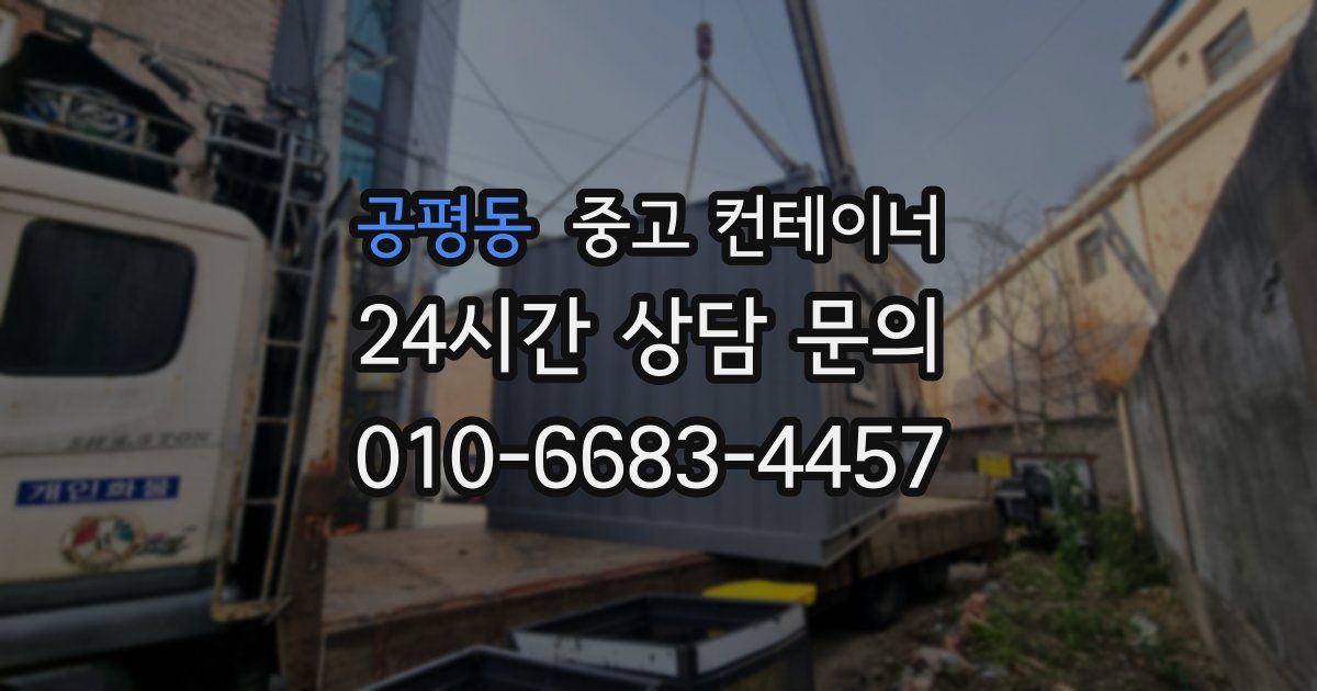 공평동 중고 컨테이너 매매