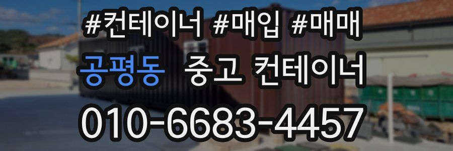 공평동 중고 컨테이너