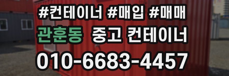관훈동 중고 컨테이너