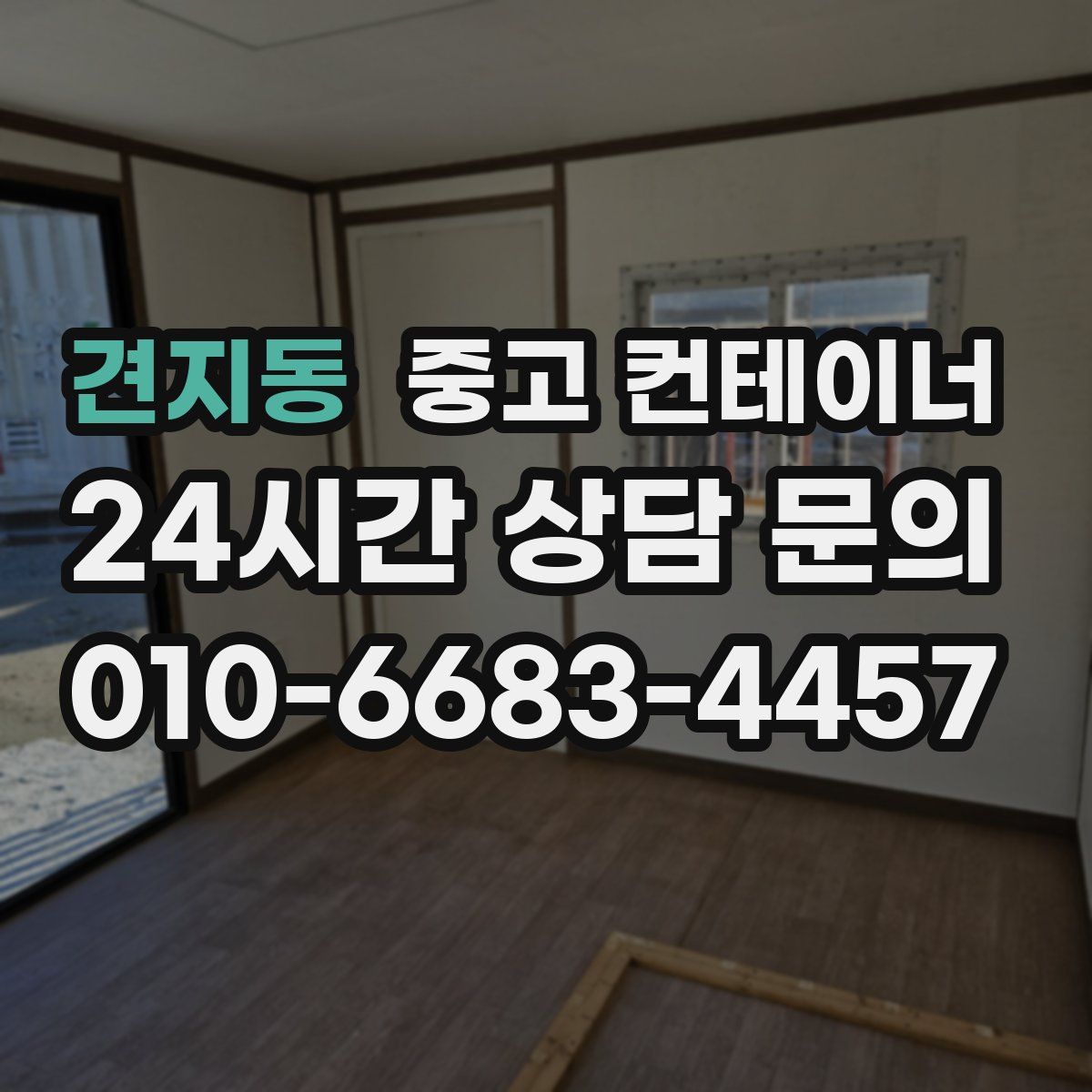 견지동 컨테이너 매매