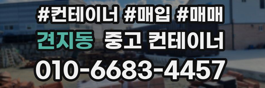 견지동 중고 컨테이너