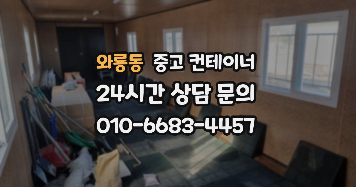 와룡동 중고 컨테이너 매매