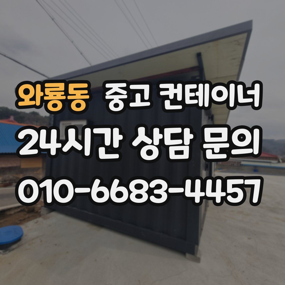 와룡동 컨테이너 매매