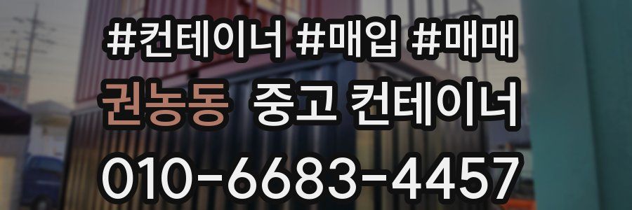 권농동 중고 컨테이너