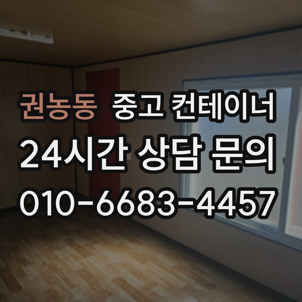 권농동 컨테이너 매매