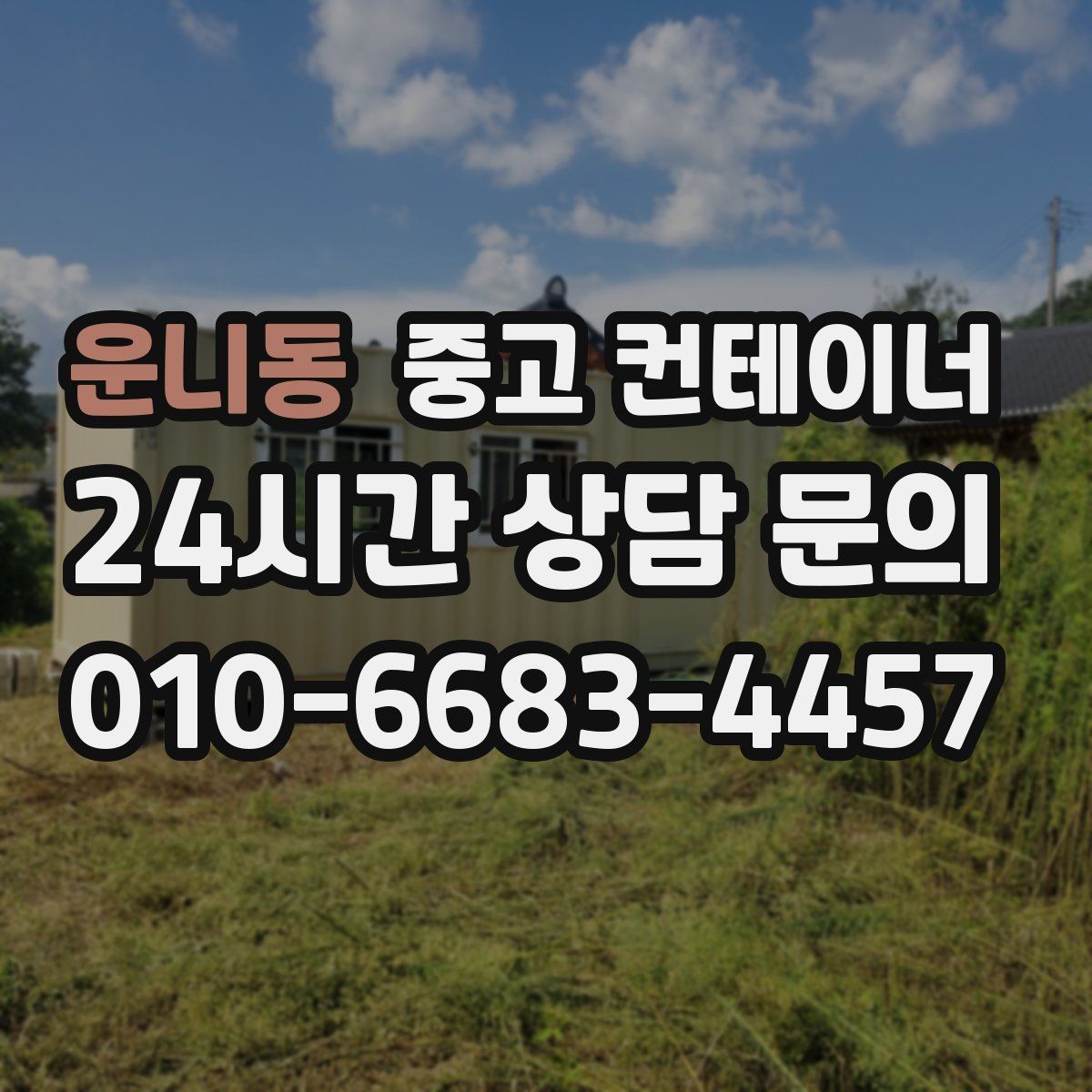 운니동 컨테이너 매매