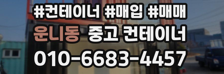 운니동 중고 컨테이너