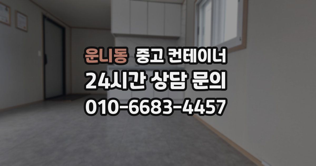 운니동 중고 컨테이너 매매