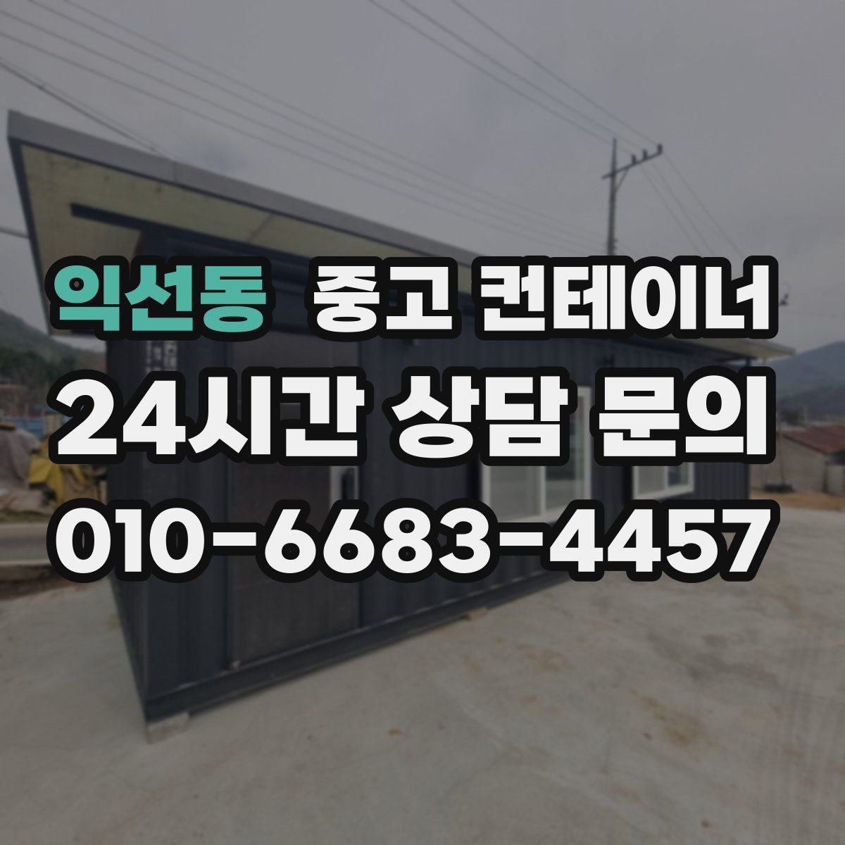 익선동 중고 컨테이너 매매 도심 골목 반출 시 작업 동선 설계하는 방법